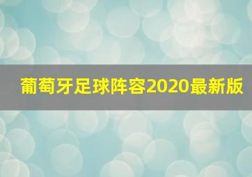 葡萄牙足球阵容2020最新版