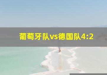 葡萄牙队vs德国队4:2