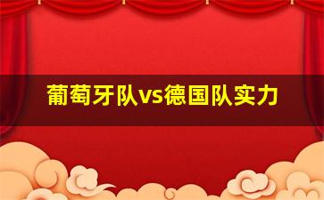 葡萄牙队vs德国队实力