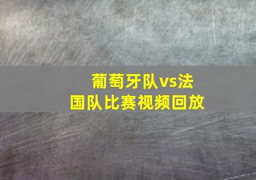 葡萄牙队vs法国队比赛视频回放