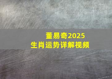 董易奇2025生肖运势详解视频