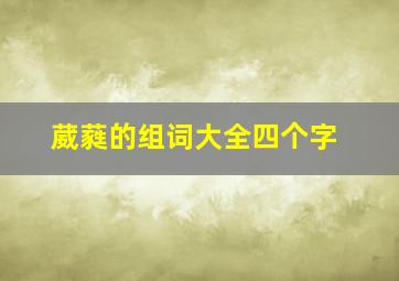 葳蕤的组词大全四个字