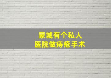 蒙城有个私人医院做痔疮手术