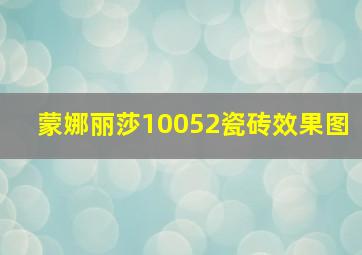 蒙娜丽莎10052瓷砖效果图