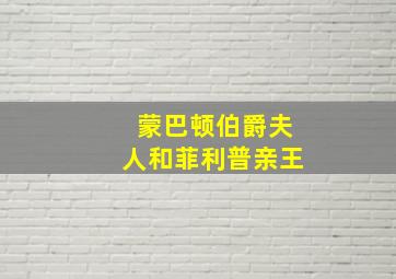 蒙巴顿伯爵夫人和菲利普亲王