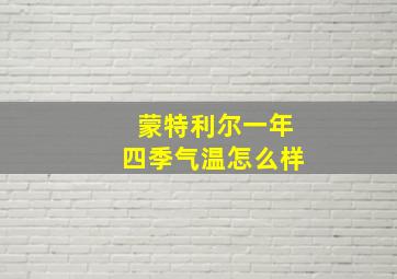 蒙特利尔一年四季气温怎么样