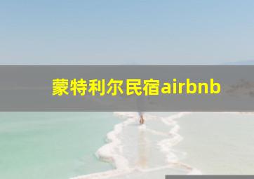 蒙特利尔民宿airbnb