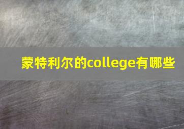 蒙特利尔的college有哪些