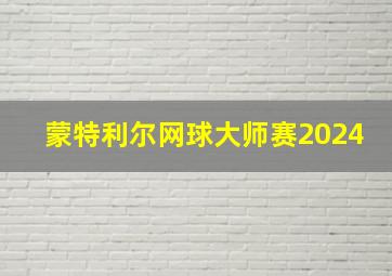 蒙特利尔网球大师赛2024