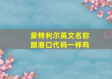 蒙特利尔英文名称跟港口代码一样吗