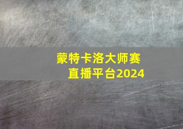 蒙特卡洛大师赛直播平台2024