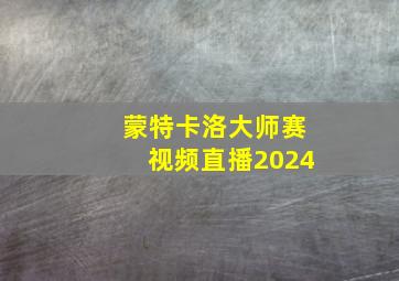 蒙特卡洛大师赛视频直播2024