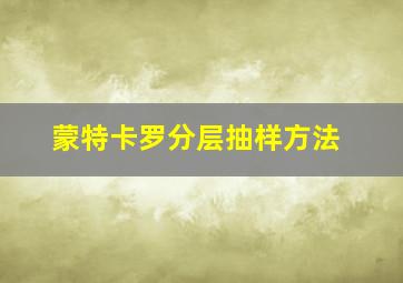 蒙特卡罗分层抽样方法