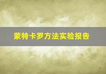 蒙特卡罗方法实验报告