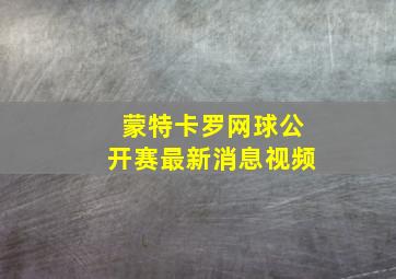 蒙特卡罗网球公开赛最新消息视频