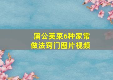 蒲公英菜6种家常做法窍门图片视频