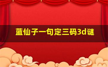 蓝仙子一句定三码3d谜