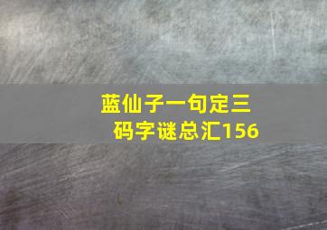 蓝仙子一句定三码字谜总汇156