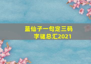 蓝仙子一句定三码字谜总汇2021