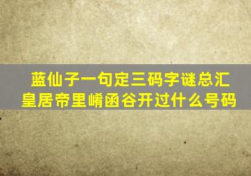 蓝仙子一句定三码字谜总汇皇居帝里崤函谷开过什么号码