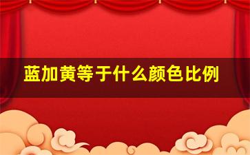 蓝加黄等于什么颜色比例