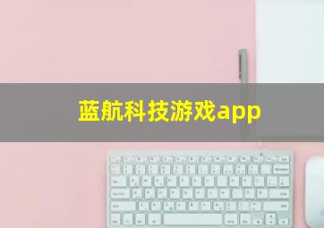 蓝航科技游戏app