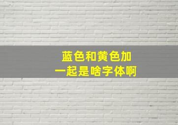 蓝色和黄色加一起是啥字体啊