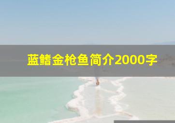 蓝鳍金枪鱼简介2000字