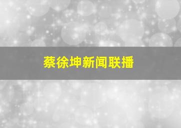 蔡徐坤新闻联播