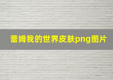 蕾姆我的世界皮肤png图片