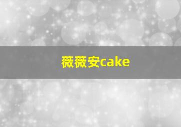 薇薇安cake