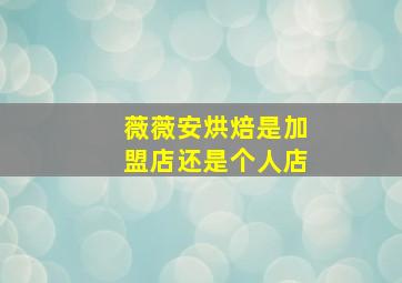 薇薇安烘焙是加盟店还是个人店