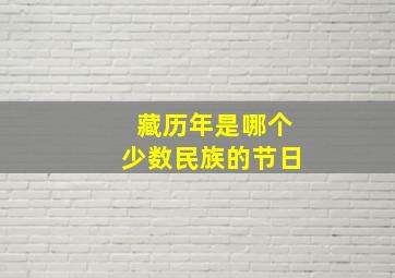 藏历年是哪个少数民族的节日