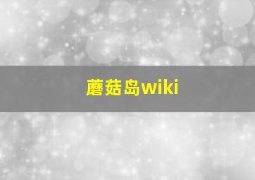 蘑菇岛wiki