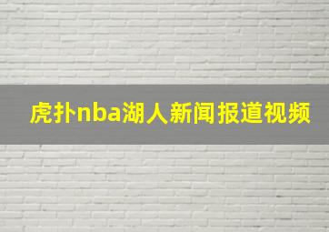 虎扑nba湖人新闻报道视频