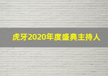 虎牙2020年度盛典主持人