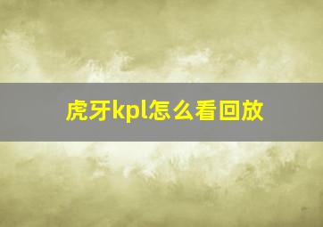 虎牙kpl怎么看回放