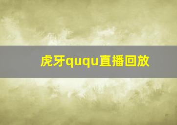 虎牙ququ直播回放