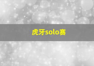 虎牙solo赛