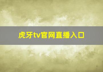 虎牙tv官网直播入口