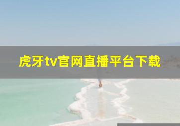 虎牙tv官网直播平台下载