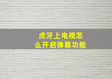 虎牙上电视怎么开启弹幕功能