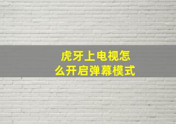 虎牙上电视怎么开启弹幕模式