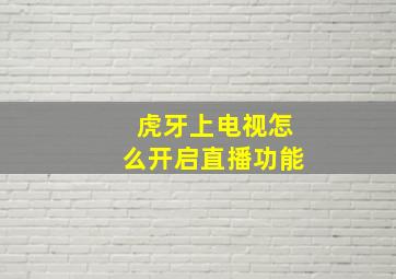 虎牙上电视怎么开启直播功能