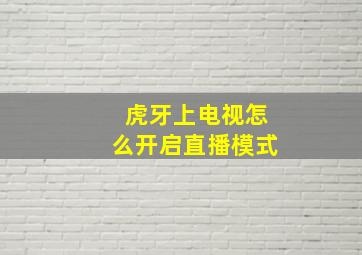 虎牙上电视怎么开启直播模式