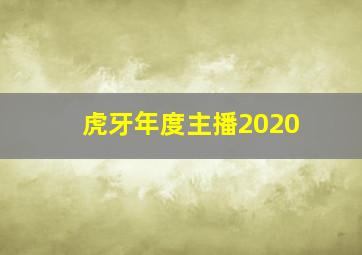 虎牙年度主播2020