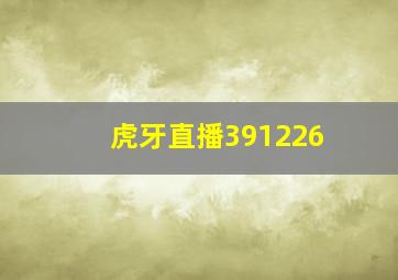 虎牙直播391226