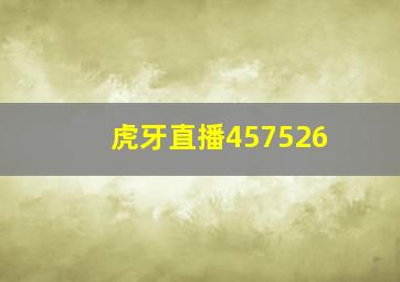 虎牙直播457526