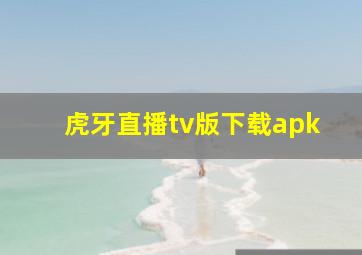 虎牙直播tv版下载apk