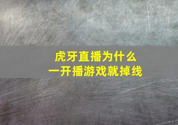 虎牙直播为什么一开播游戏就掉线